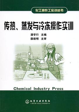 传热、蒸发与冷冻操作实训 pdf epub mobi 电子书 下载