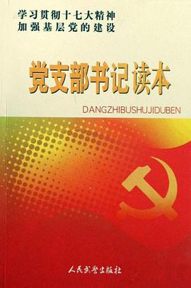 党支部书记读本 pdf epub mobi 电子书 下载