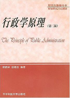 行政学原理/研究生教学用书