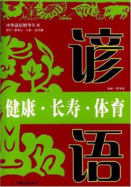 健康.长寿.体育谚语 pdf epub mobi 电子书 下载