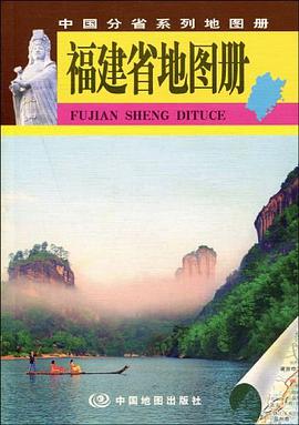 福建省地图册 pdf epub mobi 下载