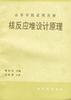 核反应堆设计原理 pdf epub mobi 电子书 下载