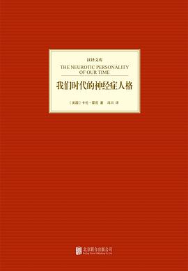 我们时代的神经症人格 pdf epub mobi 电子书 下载