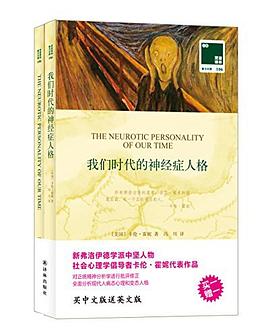 我们时代的神经症人格 pdf epub mobi 电子书 下载