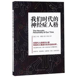我们时代的神经症人格 pdf epub mobi 电子书 下载