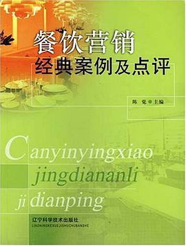 餐饮营销经典案例及点评 pdf epub mobi 电子书 下载