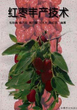 红枣丰产技术 pdf epub mobi 电子书 下载