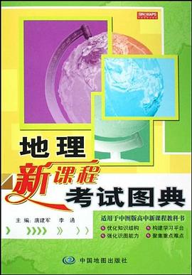 地理新課程考試圖典 pdf epub mobi 電子書 下載
