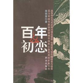 百年初恋 pdf epub mobi 电子书 下载