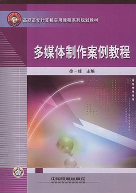 多媒体制作案例教程 pdf epub mobi 电子书 下载