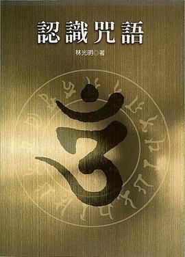 認識咒語 pdf epub mobi 电子书 下载