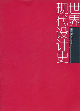 世界现代设计史