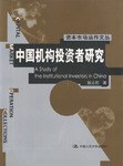 中国机构投资者研究 pdf epub mobi 电子书 下载
