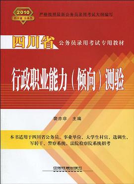 四川省公务员录用考试专用教材·行政职业能力 pdf epub mobi 电子书 下载