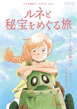 ルネと秘宝をめぐる旅 pdf epub mobi 电子书 下载