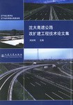 沈大高速公路改扩建工程技术论文集 pdf epub mobi 电子书 下载