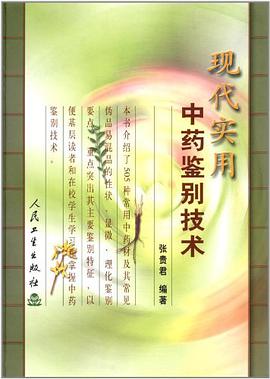 现代实用中药鉴别技术 pdf epub mobi 电子书 下载