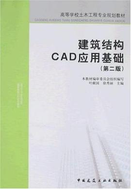建筑结构CAD应用基础