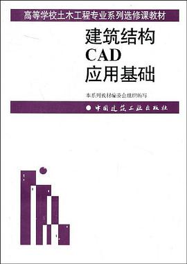 建筑结构CAD应用基础 pdf epub mobi 电子书 下载
