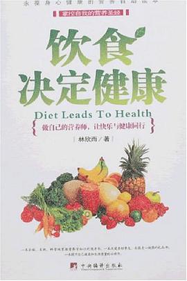 饮食决定健康 pdf epub mobi 电子书 下载