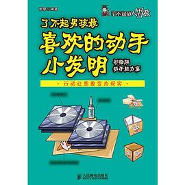 了不起男孩最喜欢的动手小发明 pdf epub mobi 电子书 下载