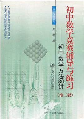 初中数学竞赛辅导与练习 pdf epub mobi 电子书 下载