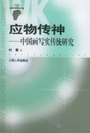 應物傳神 pdf epub mobi 電子書 下載