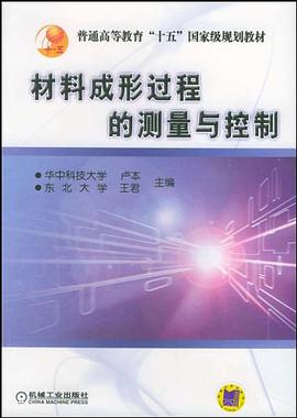 材料成形过程的测量与控制 pdf epub mobi 电子书 下载