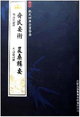 齐民要术晨桑辑要