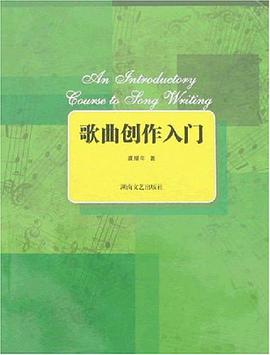 歌曲创作入门 pdf epub mobi 电子书 下载
