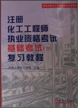 注册化工工程师执业资格考试基础考试（下） pdf epub mobi 电子书 下载