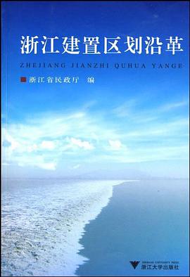浙江建置区划沿革 pdf epub mobi 电子书 下载