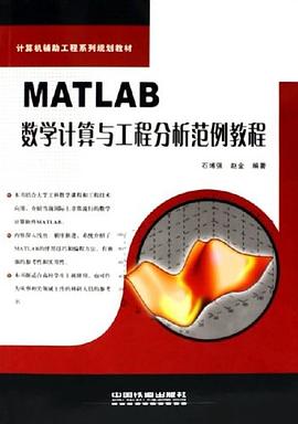 MATLAB數學計算與工程分析範例教程 pdf epub mobi 電子書 下載