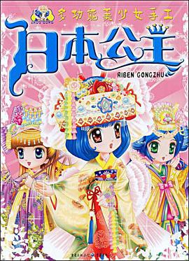 日本公主 pdf epub mobi 電子書 下載