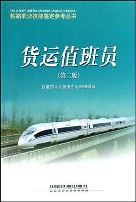 货运值班员 pdf epub mobi 电子书 下载