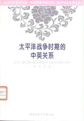 太平洋战争时期的中英关系 pdf epub mobi 下载