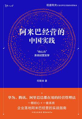 阿米巴经营的中国实践 pdf epub mobi 电子书 下载
