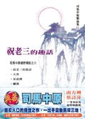 祝老三的趣話 pdf epub mobi 电子书 下载