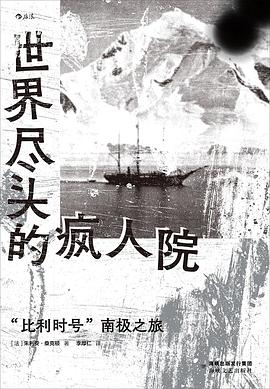 世界尽头的疯人院 pdf epub mobi 电子书 下载