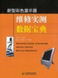 新型彩色显示器维修实测数据宝典