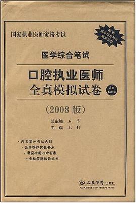 医学综合笔试口腔执业医师全真模拟试卷 pdf epub mobi 电子书 下载