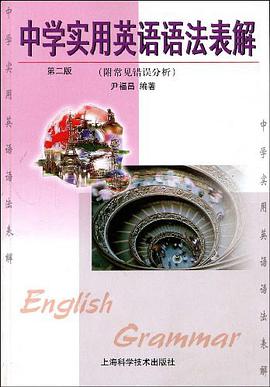 中学实用英语语法表解 pdf epub mobi 电子书 下载
