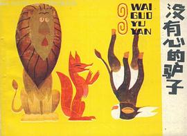 没有心的驴子 pdf epub mobi 电子书 下载