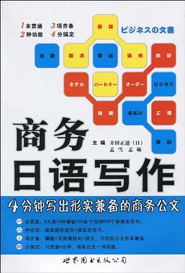 商務日語寫作 pdf epub mobi 電子書 下載