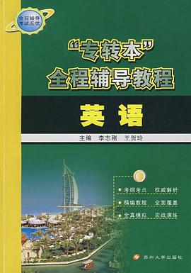 “专转本”全程辅导教程*英语 pdf epub mobi 电子书 下载