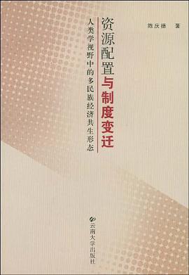 资源配置与制度变迁 pdf epub mobi 电子书 下载