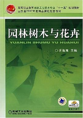 园林树木与花卉 pdf epub mobi 电子书 下载