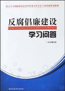 反腐倡廉建設學習問答