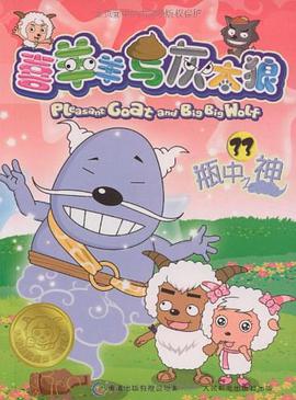 喜羊羊与灰太狼33 pdf epub mobi 电子书 下载