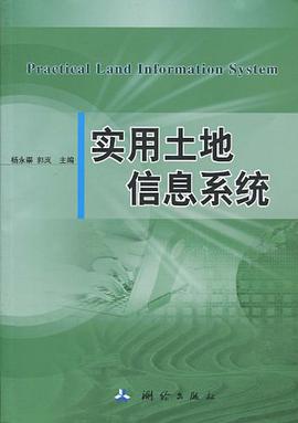 实用土地信息系统 pdf epub mobi 下载